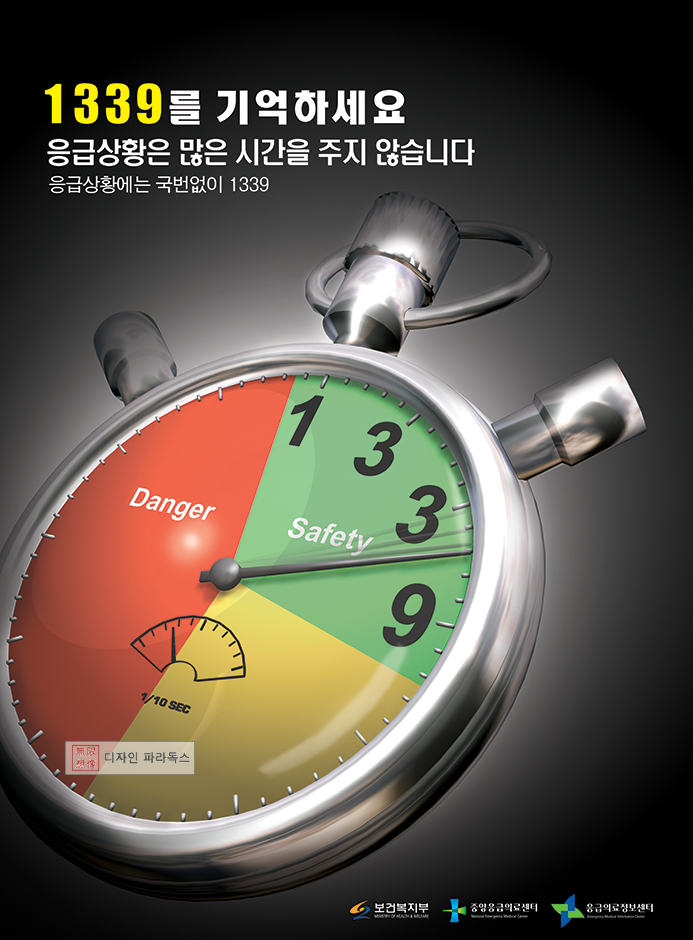  응급상황 1339 포스터