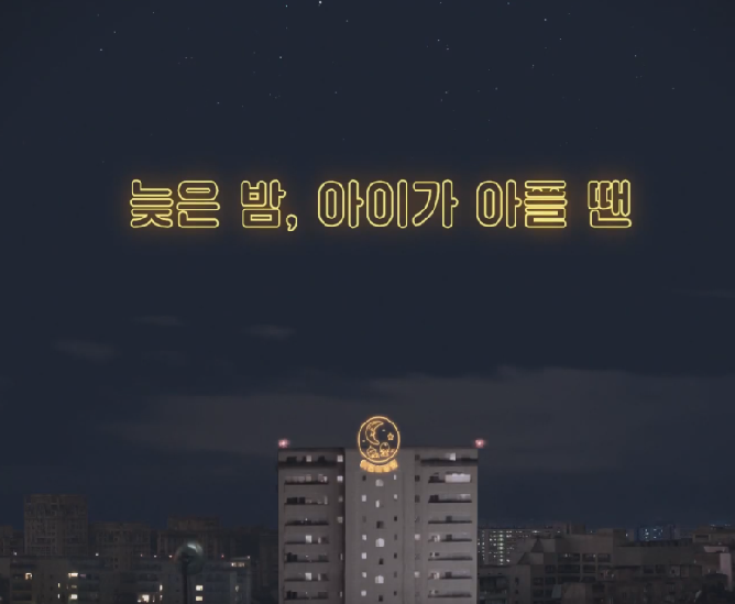  달빛 어린이 병원 (아이가 아플때 야간 병원)