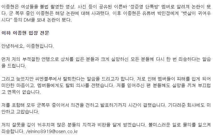 이종현 "BJ 박민정 DM논란 죄송 ····· 씨엔블루 탈퇴 결정"