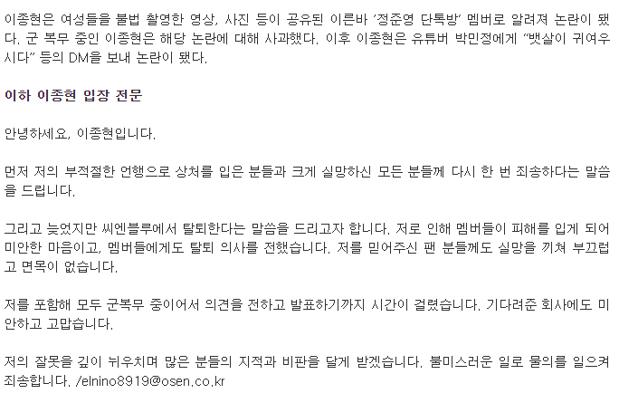  이종현 "BJ 박민정 DM논란 죄송 ····· 씨엔블루 탈퇴 결정"