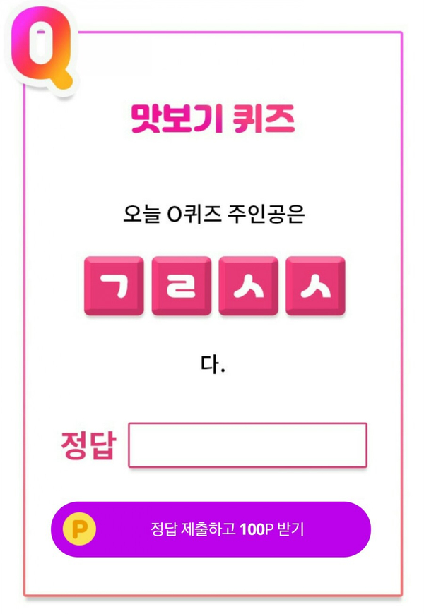  20190828 오케이캐쉬백 퀴즈 - 글로 센스 / 오케이캐쉬백 X 오락