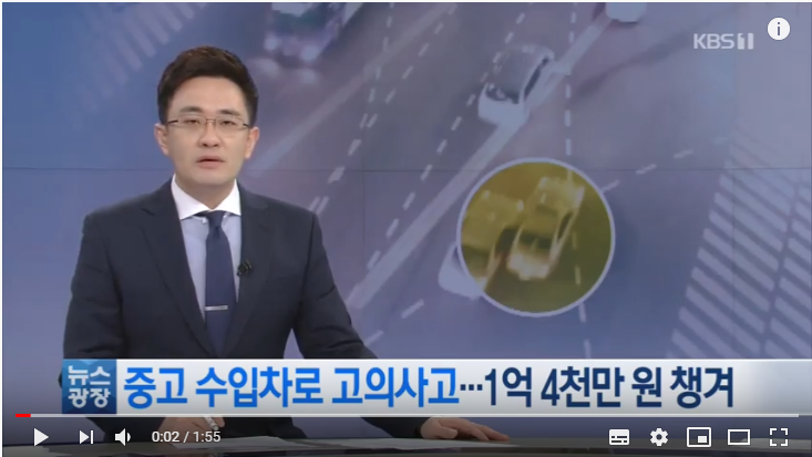 현금 수리비 노리고…중고 수입차로 1억 4천만 원 보험사기 / KBS뉴스(News)