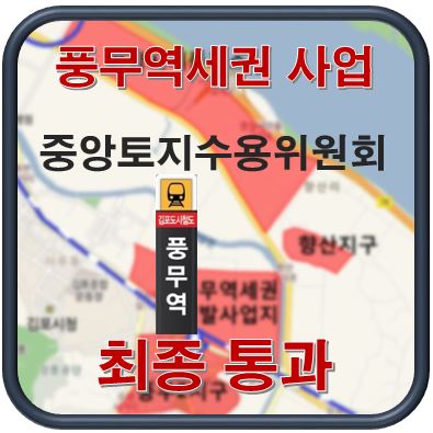 [기사] 김두관 의원, “풍무역세권 사업 중앙토지수용위원회 최종 통과 ”