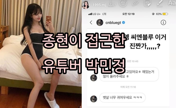  씨엔블루 이종현 :: 유명 유튜버 박민정 뱃살 거론 접근