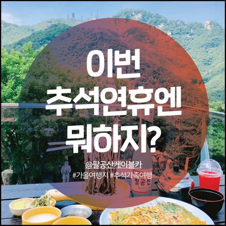  대구에서 가을나들이 하기좋은 추석연휴국내여행~!!