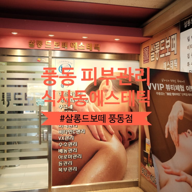  풍동피부관리 식사동 에스테틱 : 살롱드보떼 풍동점 펩타이드 관리받고 왔어요.