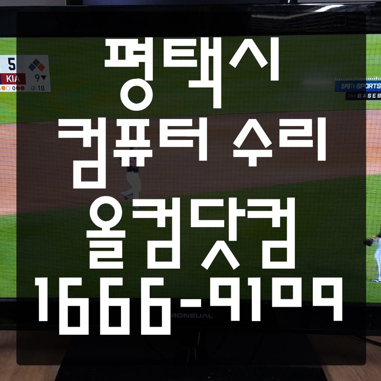  평택시 컴퓨터 수리 전원불량 메인보드 교체 출장 방문 AS