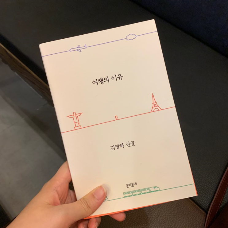  김영하의 [여행의 이유]