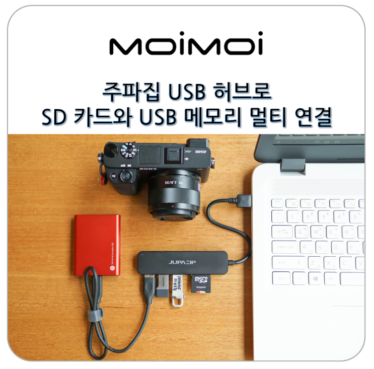 USB 허브 주파집 3종으로 SD 카드 리더기와 USB 메모리 멀티 연결까지 한 번에~
