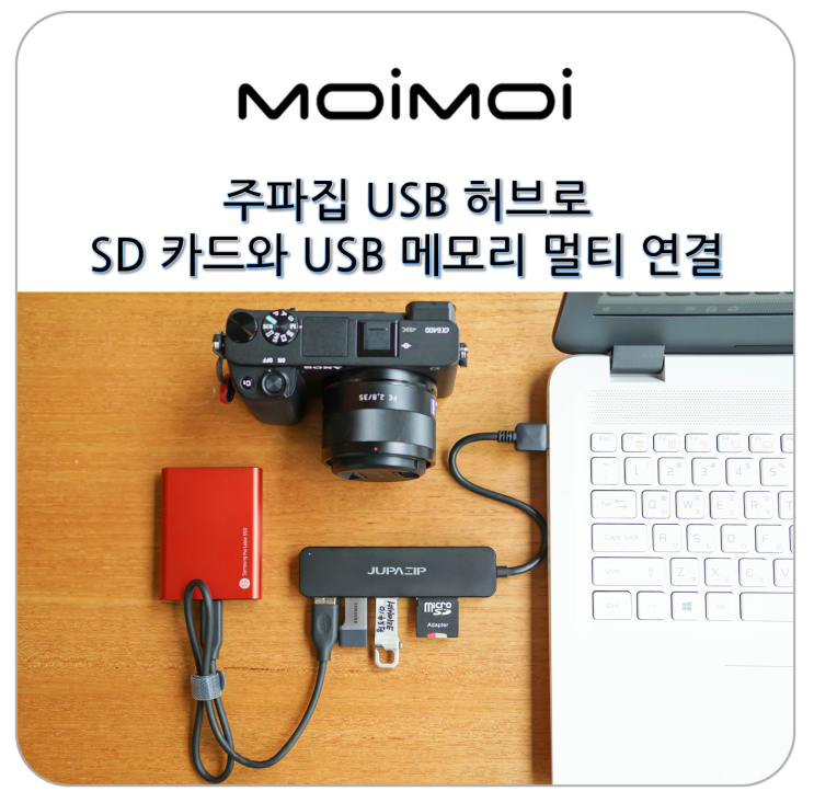  USB 허브 주파집 3종으로 SD 카드 리더기와 USB 메모리 멀티 연결까지 한 번에~