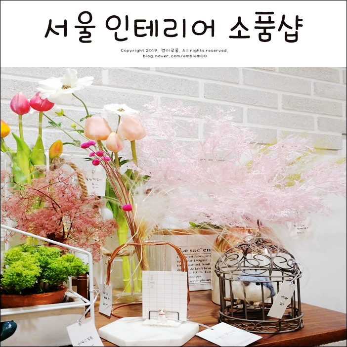 서울 소품샵 셀프인테리어 소품 구매했어요~ 서울 소품샵 셀프인테리어 소품 구매했어요~