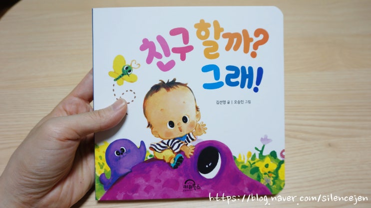  친구할까? 그래! 아기그림책