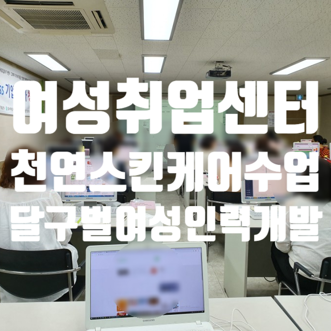  대구국비무료교육 천연스킨케어수업  여성취업센터 달구벌여성인력개발센터 로 오세요