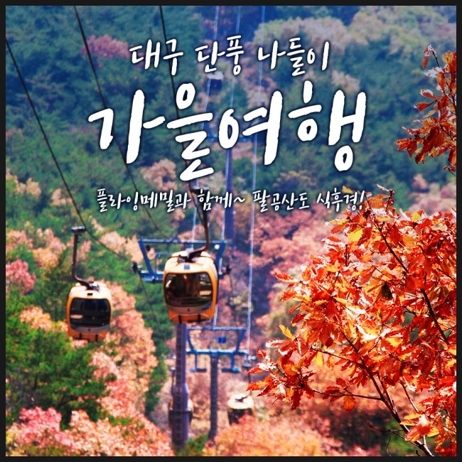  대구 가을여행지 근교추석연휴나들이 여기 어때요? 이렇게 좋은곳이 있네요!!