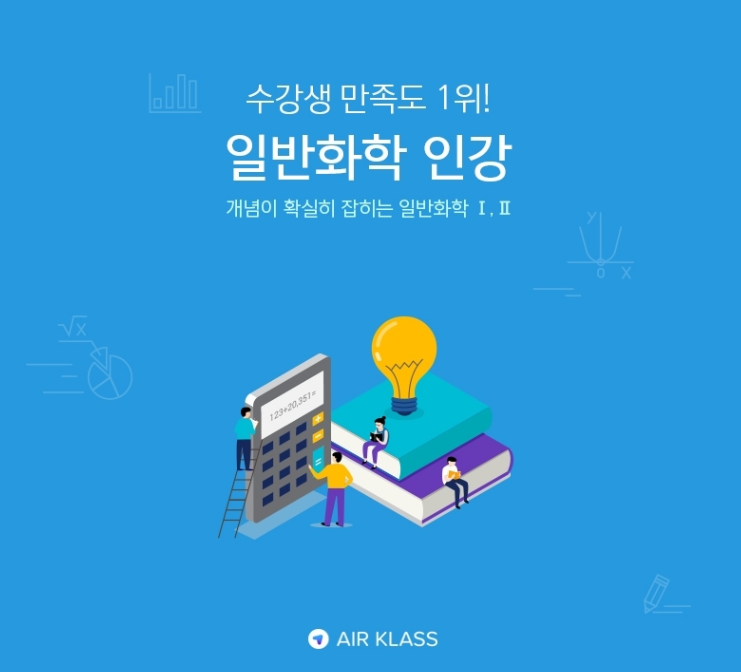  일반화학 대학인강은 에어클래스에서 완성해요