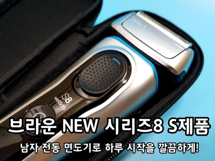 브라운 NEW 시리즈8 8330s 전동 면도기로 깔끔한 맞춤 면도