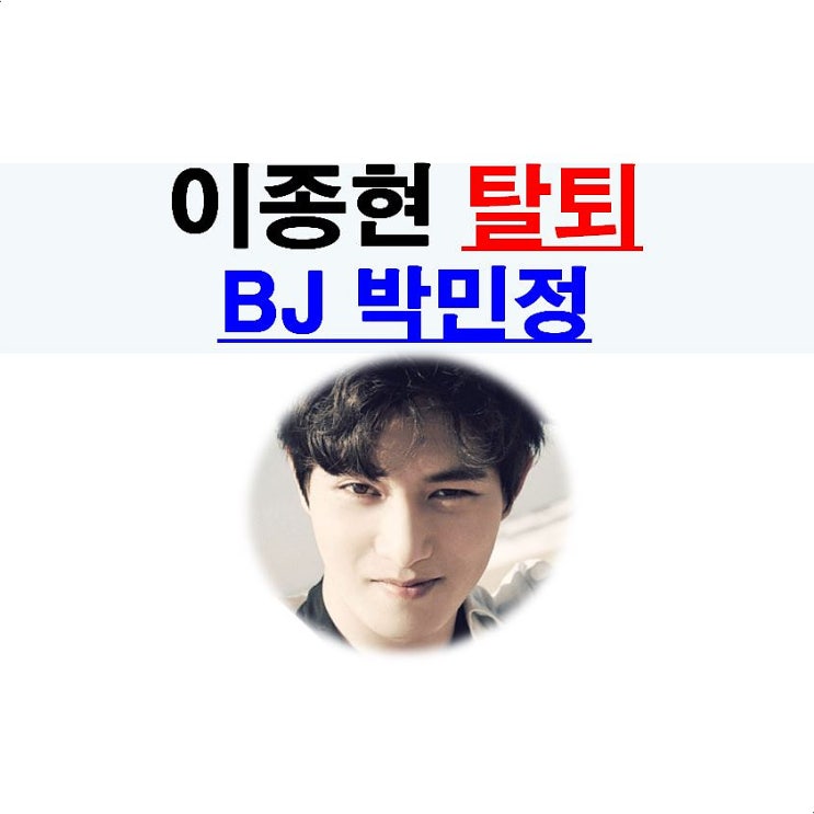 씨엔블루 이종현 탈퇴=대실망 vs BJ 박민정=참 잘 했어요!