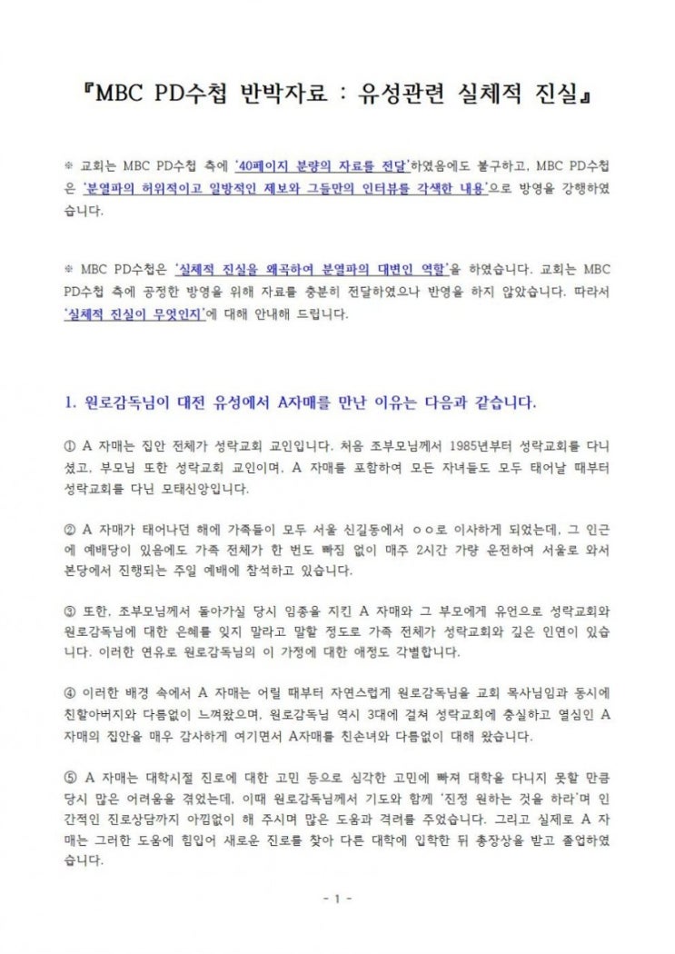 [성락교회]『 MBC PD수첩 반박자료 : 유성관련 실체적 진실 』