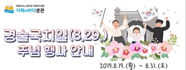  [행사] 경술국치일(8.29.) 추념 행사 안내_마산지혜의바다도서관