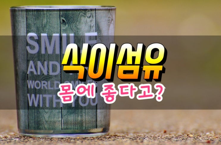  장 건강을 살리는 식이섬유 효능 및 부작용 살펴보기