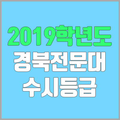 경북전문대학교 수시등급 (2019학년도, 경쟁률, 충원, 추합, 예비번호)