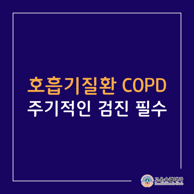 호흡기질환 COPD, 주기적인 검진 필수