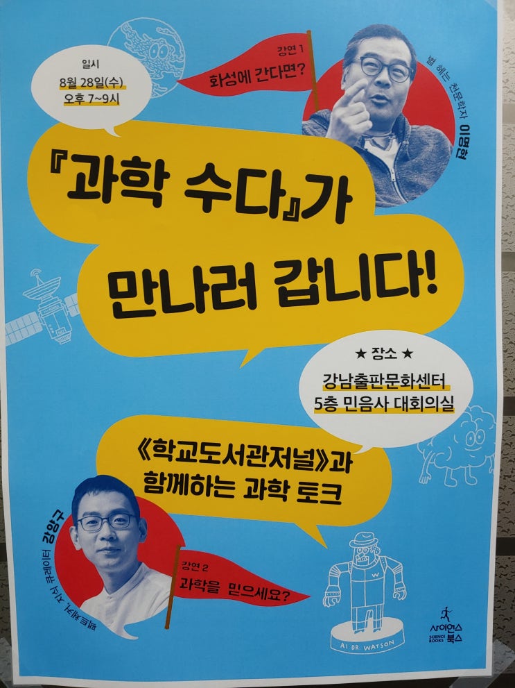  이명현, 강양구 과학기자 <과학수다> 강연 풍경
