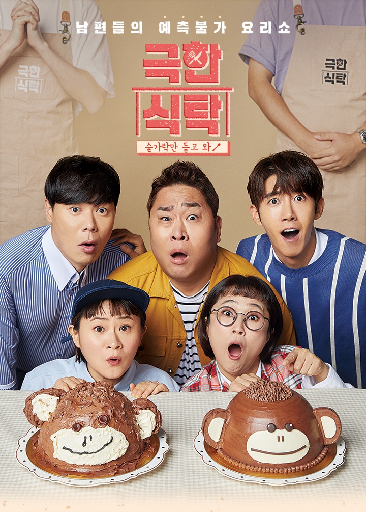  예능 극한식탁
