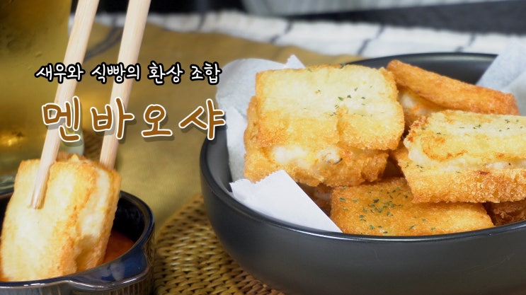  새우와 식빵의 환상 조합 - 멘바오샤( 멘보샤, 중화요리, 중식, 튀김, 식빵, 4K, UHD, ASMR ) by 슬기로운 식샤 생활