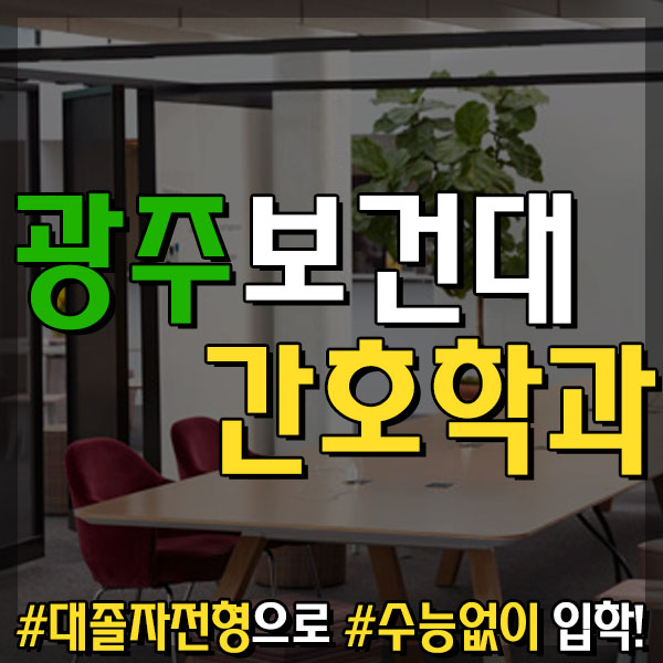  광주보건대학교 간호학과 대졸자전형으로 수능없이 입학!