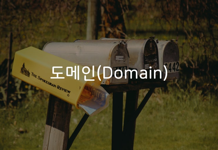  비전공자의 개발자 소통 방법 - 도메인 편