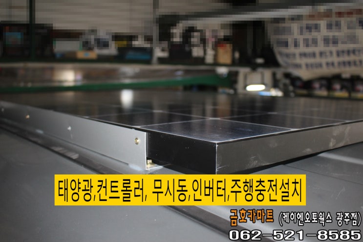  스타랙스 목포에서 방문하신손님 무시동히터와 태양광 및컨트롤러와 다르다 4K인버터 설치해드리고 한전충전기는 시공 안해드림