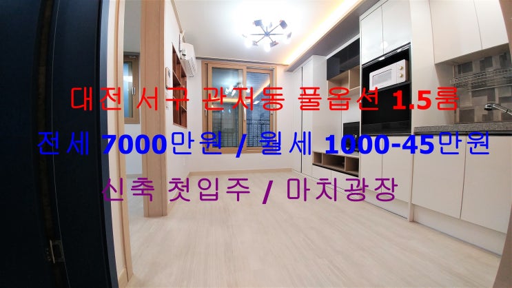  (대전 서구 관저동) 마치광장 가깝게 있는 신축 첫입주 ! 풀옵션 1.5룸 전세, 월세 모두 가능한 매물입니다 ^^