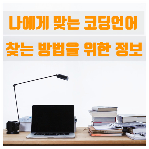  컴퓨터코딩언어의 종류와 난이도 알아보기