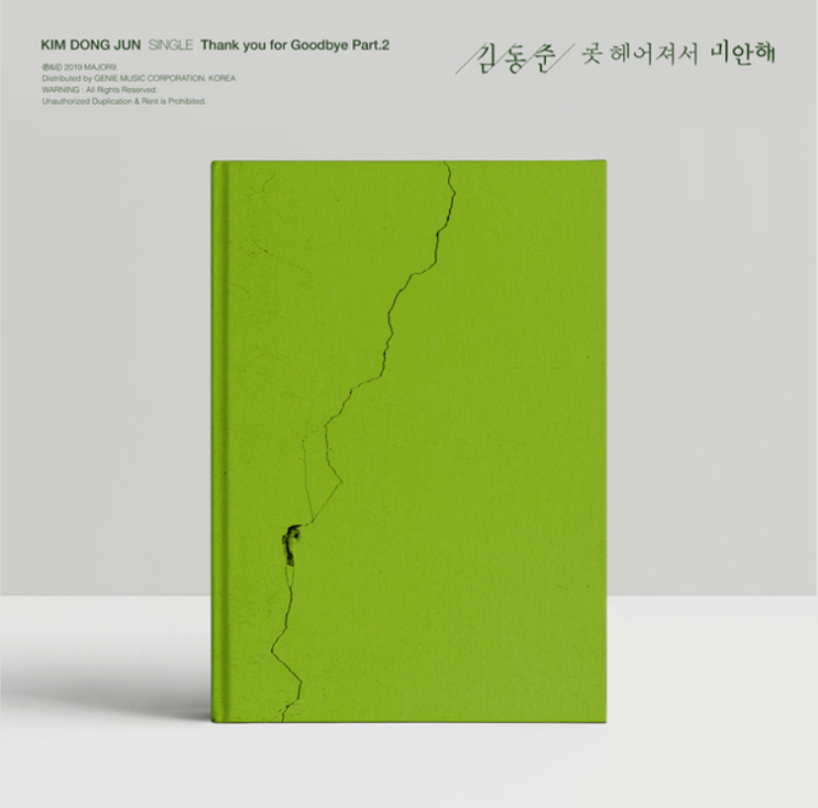  김동준 - 못 헤어져서 미안해 :: 듣기/가사/뮤비/무한/반복