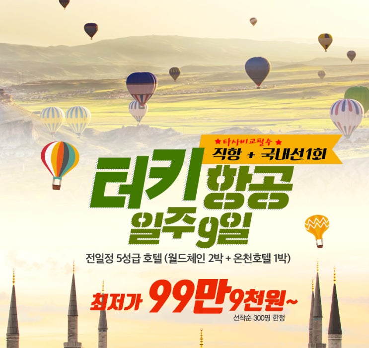  레드캡투어 최강 일주 대결 선착순 99만 9천원 터키 일주 9일 vs 전 구간 비즈니스 이집트 일주 11일