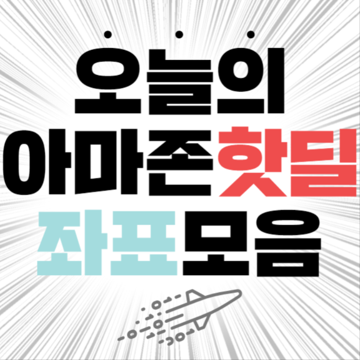  아마존핫딜 좌표!!