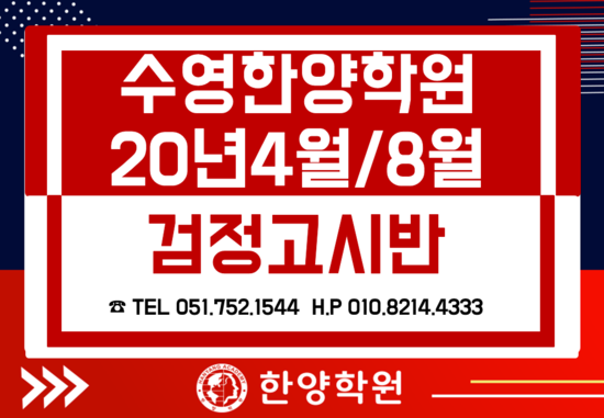 부산검정고시/검정고시후수능/부산한양학원/수영한양학원/부산입시학원/부산재수학원/한양....