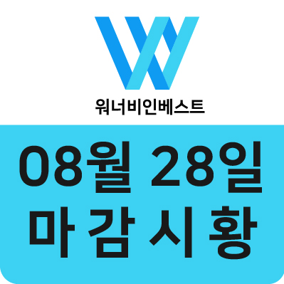  워너비인베스트ㅣ08월28일 마감시황
