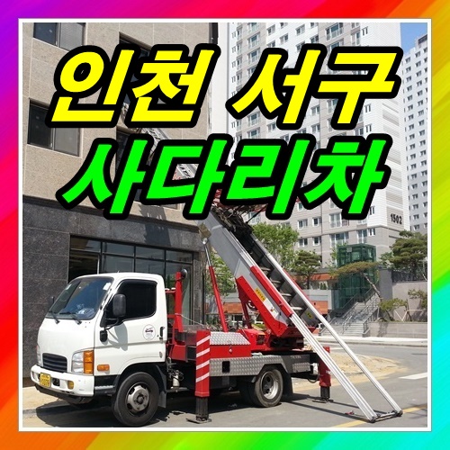  인천 서구사다리차