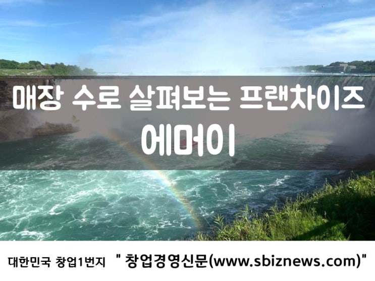  매장 수로 살펴보는 프랜차이즈 ‘에머이’
