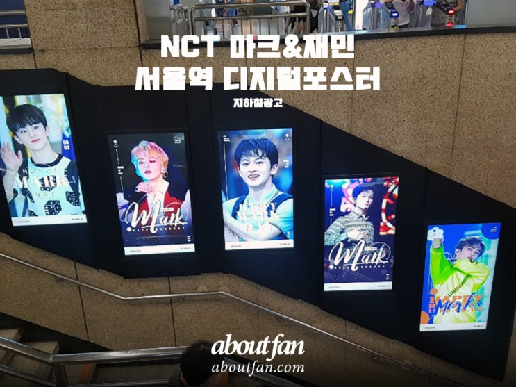 [어바웃팬 팬클럽 지하철 광고] NCT 마크&재민 서울역 디지털 포스터