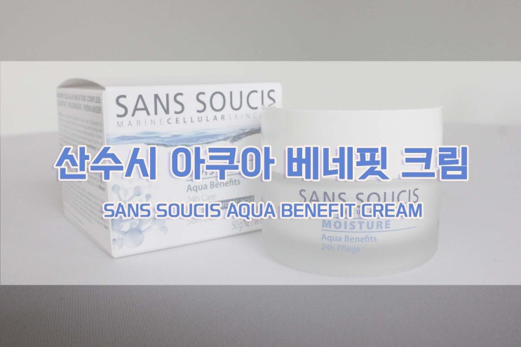  [산수시] 산수시 아쿠아 베네핏 크림 / 히알루론산과 해조류 추출물, 온천수가 가득한 수분크림