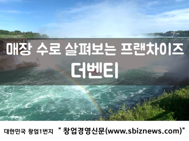  매장 수로 살펴보는 프랜차이즈 ‘더벤티’
