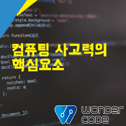  [글로벌 코딩 교육 원더코드] 컴퓨팅 사고력의 핵심요소
