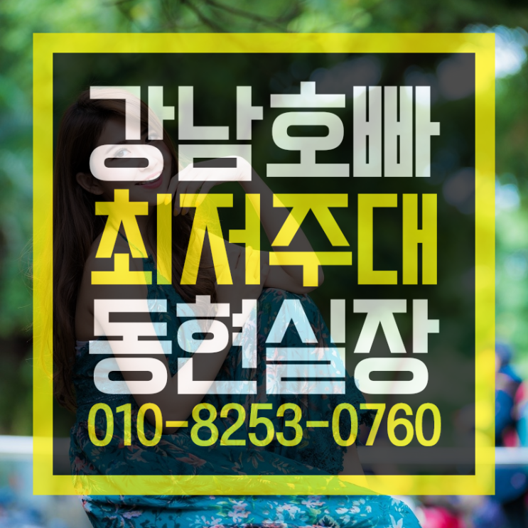  강남호빠  제일 뜨거운곳 