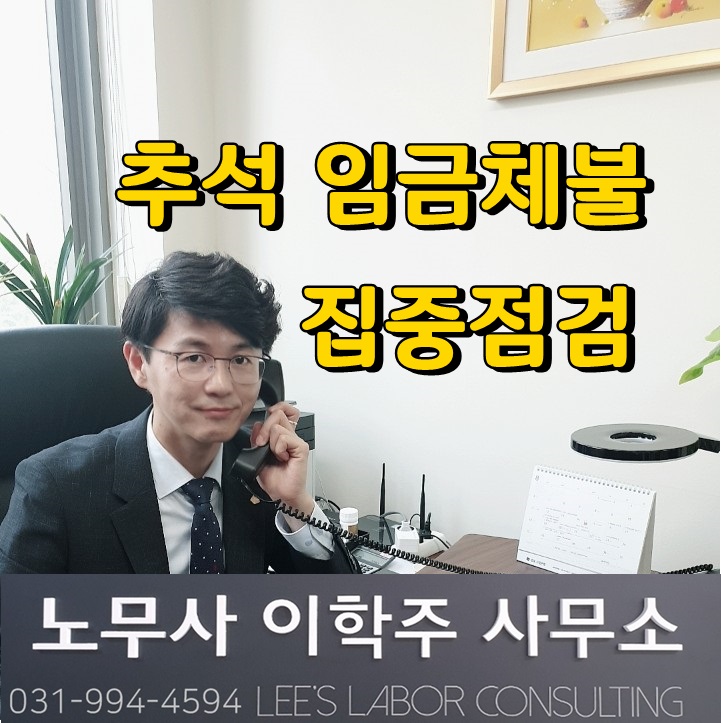 명절(추석) 시기 고용노동부 집중지도 기간 안내 (김포시 노무사) 명절(추석) 시기 고용노동부 집중지도 기간 안내 (김포시 노무사)