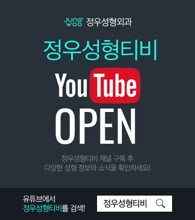  정우성형티비 유튜브 채널 오픈!