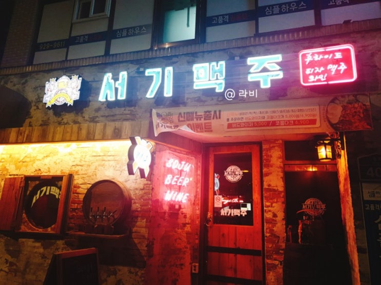  [음식] 신설동 술집, 서기맥주