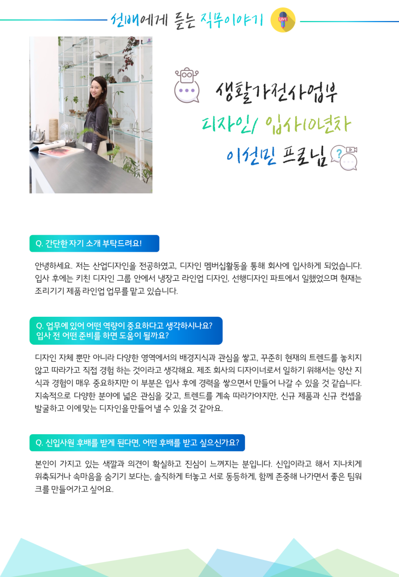 ìƒí™œê°€ì „ì‚¬ì—…ë¶€ í˜„ì—… ì„ ë°°ì—ê²Œ ë
